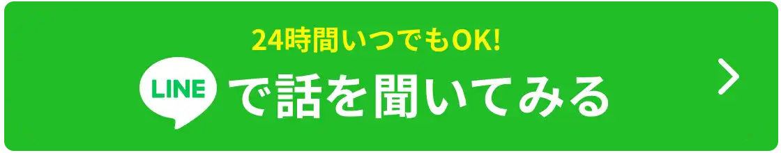 24時間いつでもOK!LINEで話を聞いてみる！