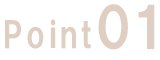 ポイント01
