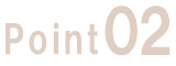 ポイント02