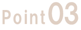 ポイント03