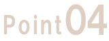 ポイント04